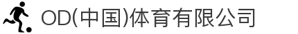 OD(中国)体育有限公司